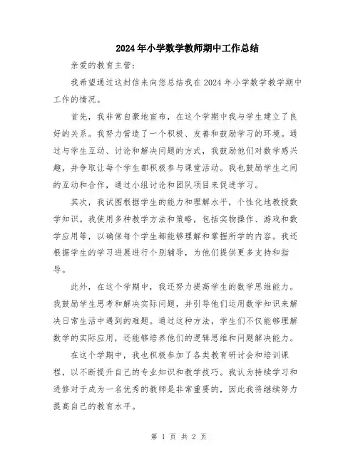 2024年小学数学教师期中工作总结