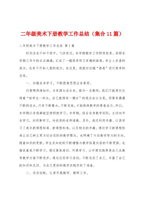 二年级美术下册教学工作总结(集合11篇)