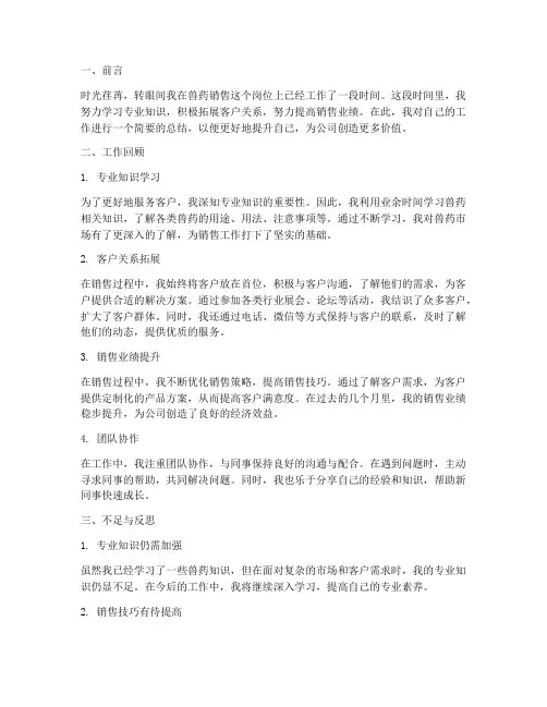 兽药销售员工个人工作总结