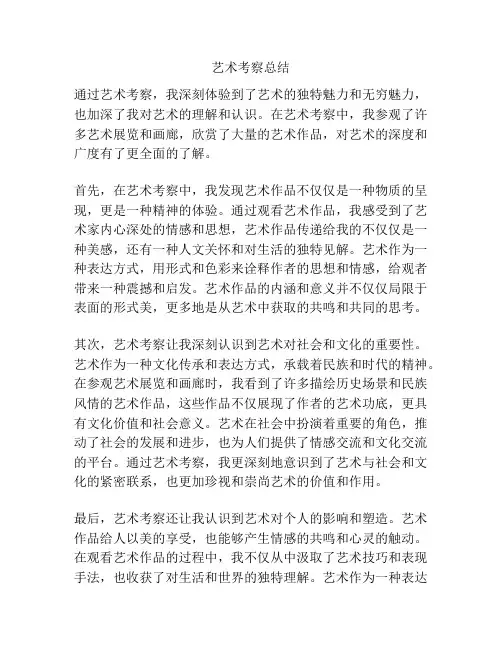 艺术考察总结