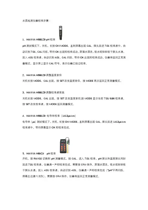 HANNA HI98129、HANNA HI8424和HANNA HI9142仪器校准步骤