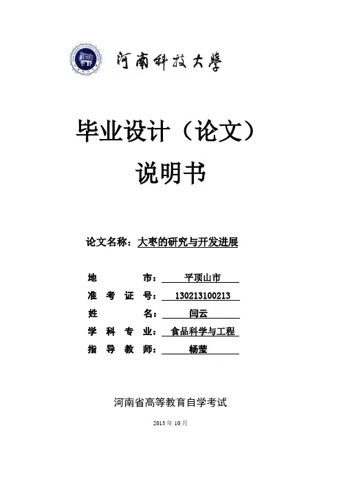 大枣的研究与开发进展