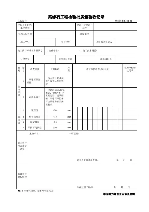 5.24.10路缘石工程检验批质量验收记录