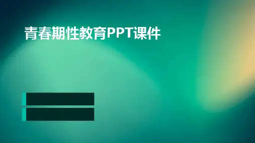 青春期性教育ppt课件男