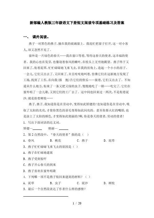 新部编人教版三年级语文下册短文阅读专项基础练习及答案