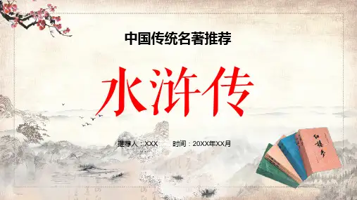 专题课件名著推荐水浒传人物故事介绍PPT模板