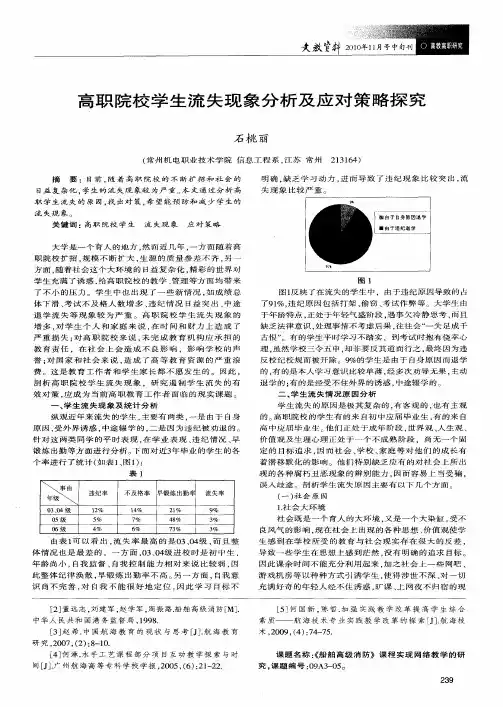 高职院校学生流失现象分析及应对策略探究