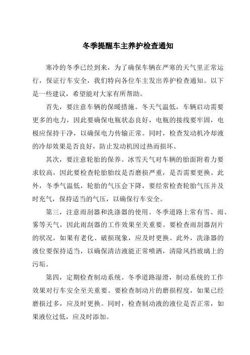 冬季提醒车主养护检查通知