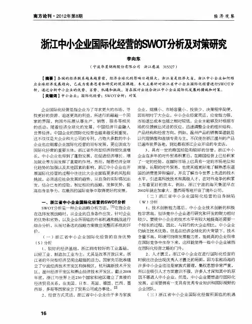 浙江中小企业国际化经营的SWOT分析及对策研究