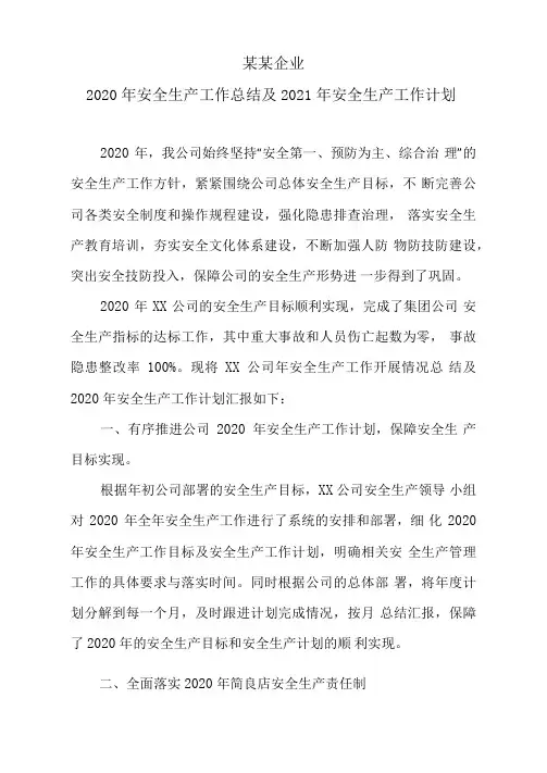 2020年安全生产工作总结及2021安全生产工作计划