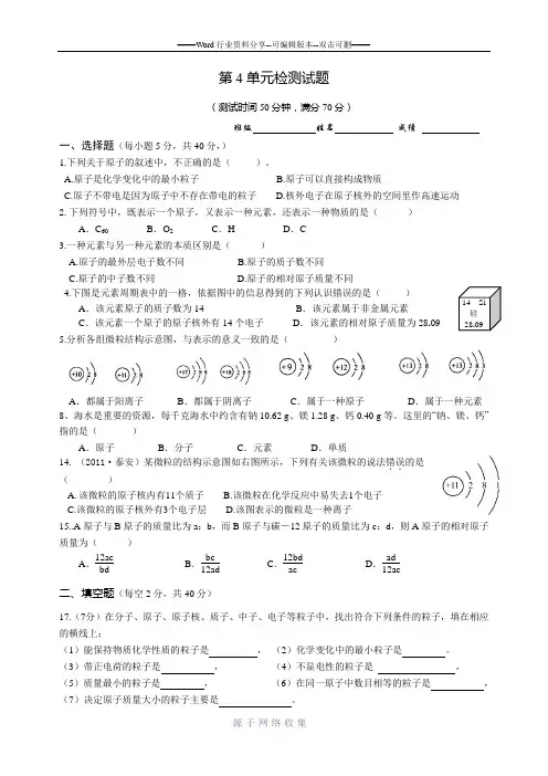 人教版九年级化学上册第4单元《物质构成的奥秘》测试题及答案