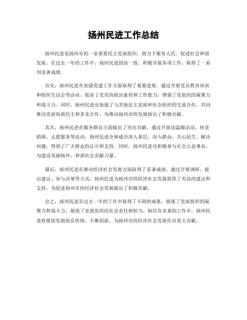 扬州民进工作总结