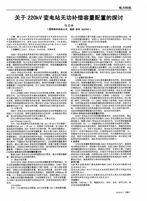 关于220kV变电站无功补偿容量配置的探讨