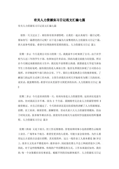 有关人力资源实习日记范文汇编七篇