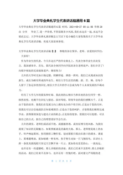 大学毕业典礼学生代表讲话稿通用6篇