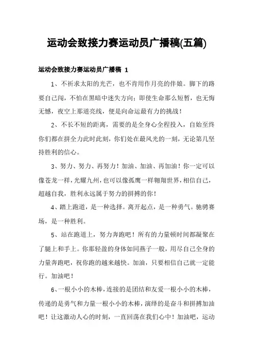 运动会致接力赛运动员广播稿(五篇)