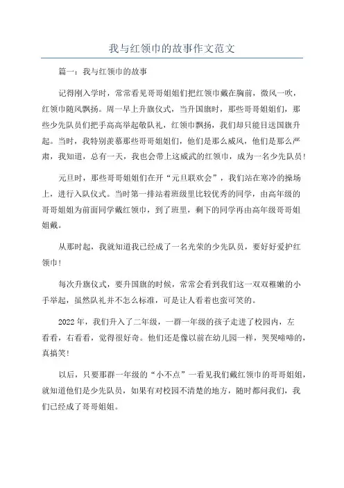 我与红领巾的故事作文范文