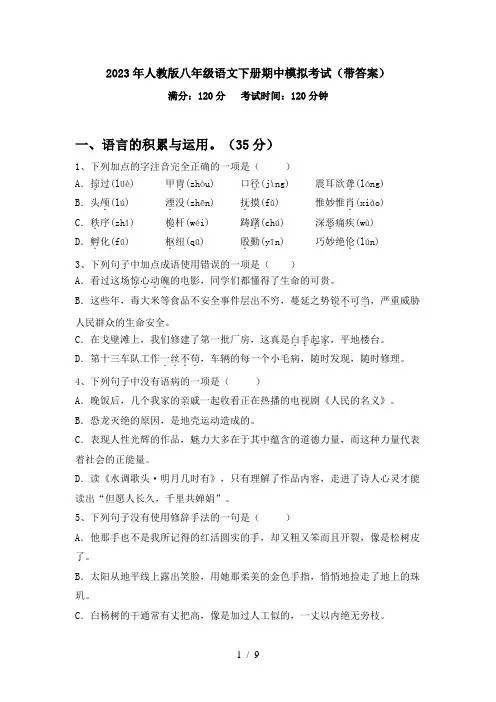 2023年人教版八年级语文下册期中模拟考试(带答案)