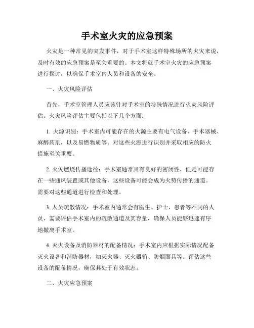 手术室火灾的应急预案