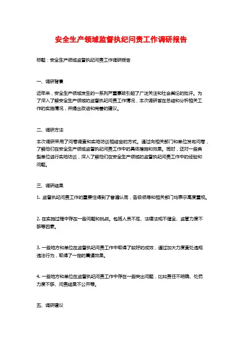 安全生产领域监督执纪问责工作调研报告
