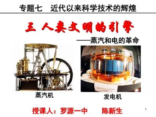 人民版高中历史必修三7.3《人类文明的引擎》课件(共35张PPT)