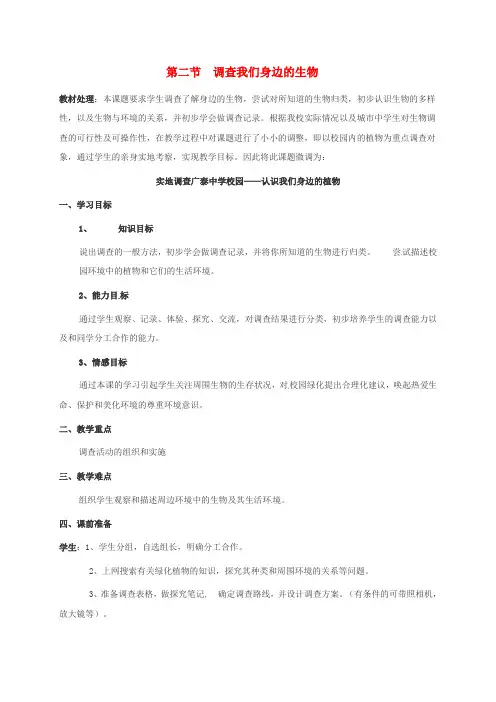 河北省邯郸市七年级生物上册 第一单元 第一章 第二节调查我们身边的生物教案 (新版)新人教版
