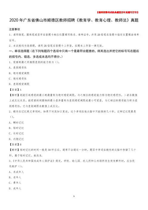 2020年广东省佛山市顺德区教师招聘《教育学、教育心理、教师法》真题