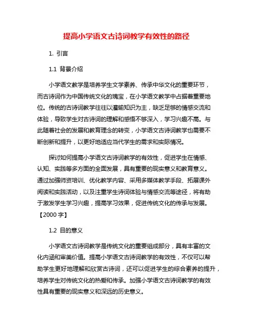 提高小学语文古诗词教学有效性的路径