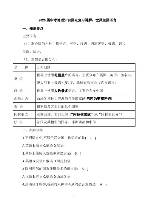 中考地理知识要点复习讲解：世界主要语言