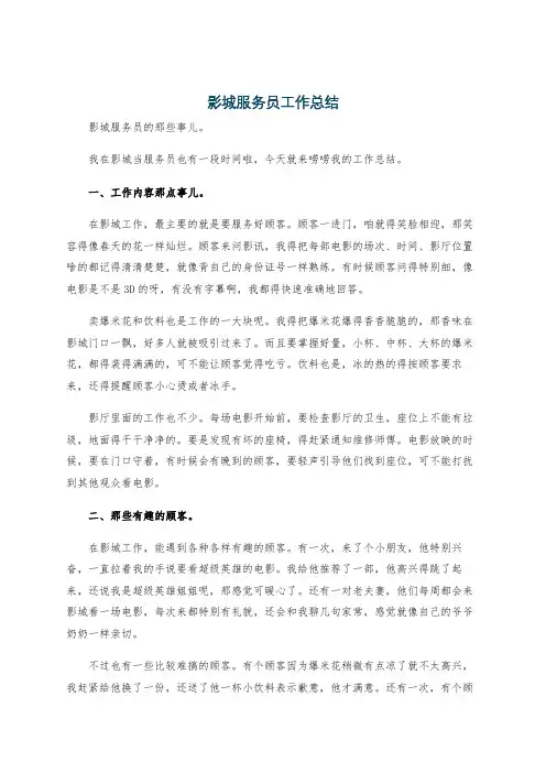 影城服务员工作总结