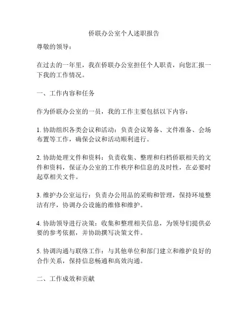 侨联办公室个人述职报告