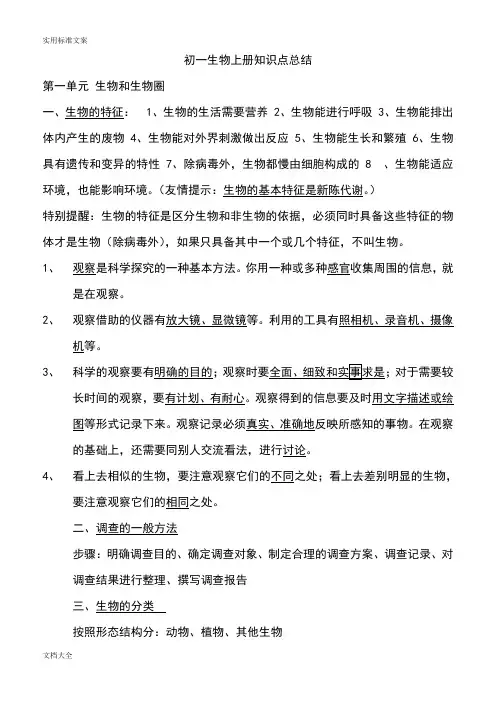 鲁教版初一生物上册知识点总结材料