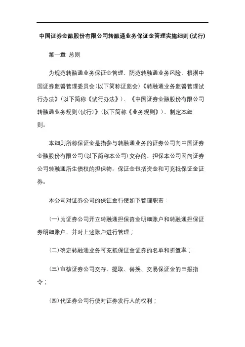 中国证券金融股份有限公司转融通业务保证金管理实施细则(试行)【模板】