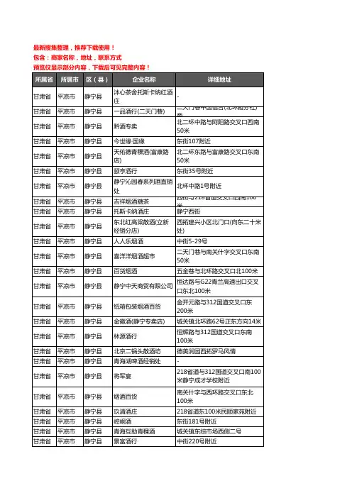 新版甘肃省平凉市静宁县酒水批发企业公司商家户名录单联系方式地址大全44家
