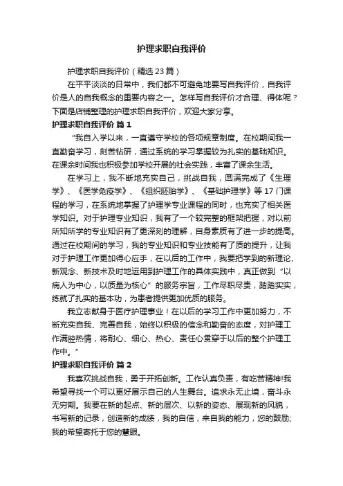 护理求职自我评价