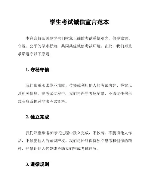 学生考试诚信宣言范本
