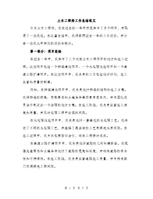 土木工程师工作总结范文(三篇)