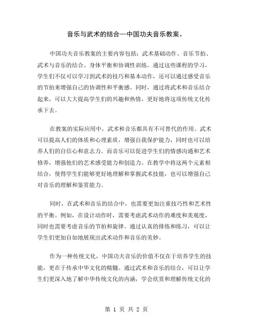 音乐与武术的结合—中国功夫音乐教案