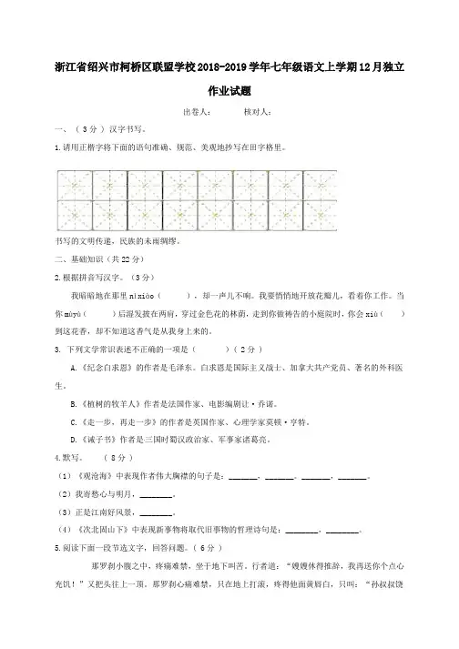 浙江省绍兴市柯桥区联盟学校七年级语文上学期12月独立作业试题