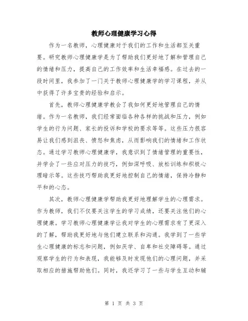 教师心理健康学习心得