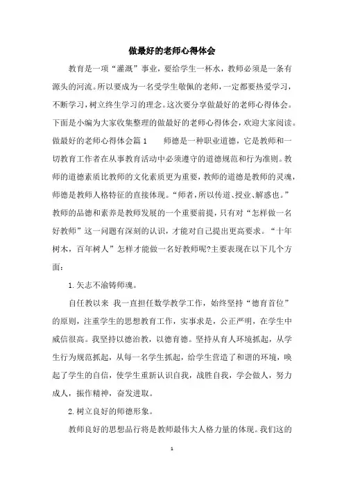 做最好的老师心得体会