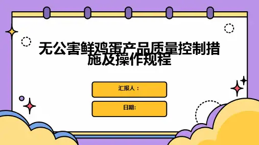无公害鲜鸡蛋产品质量控制措施及操作规程