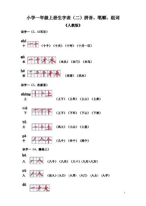 一年级上册生字(二)拼音组词笔顺