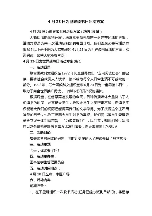 4月23日为世界读书日活动方案