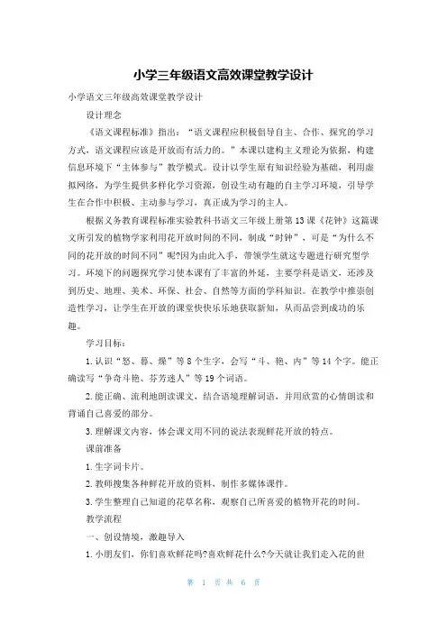 小学三年级语文高效课堂教学设计