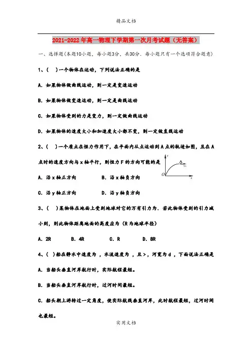2021-2022年高一物理下学期第一次月考试题(无答案)