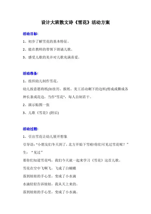 设计大班散文诗《雪花》活动方案