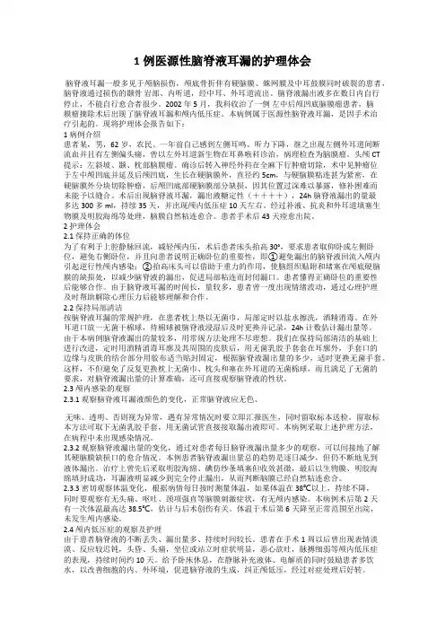 1例医源性脑脊液耳漏的护理体会