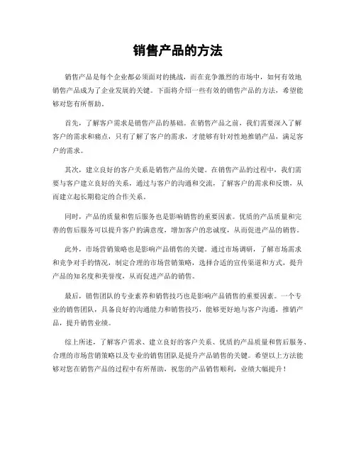 销售产品的方法