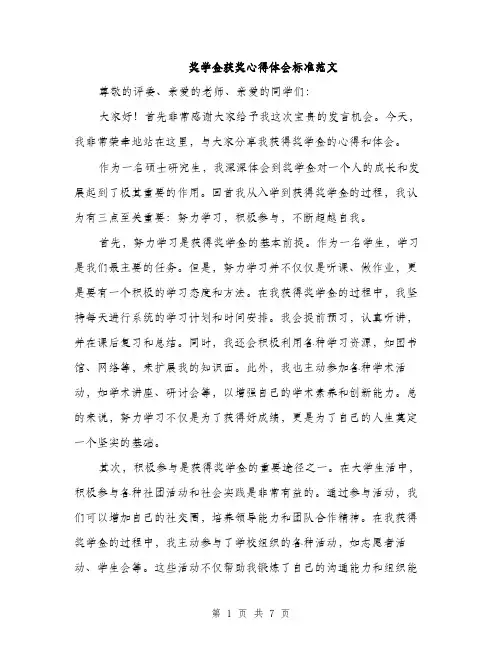 奖学金获奖心得体会标准范文（三篇）